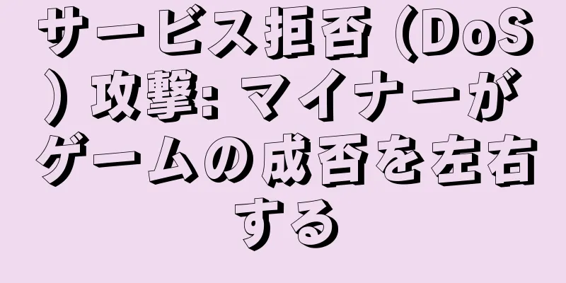 サービス拒否 (DoS) 攻撃: マイナーがゲームの成否を左右する