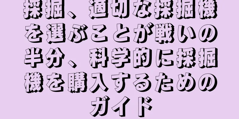 採掘、適切な採掘機を選ぶことが戦いの半分、科学的に採掘機を購入するためのガイド