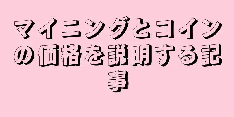 マイニングとコインの価格を説明する記事
