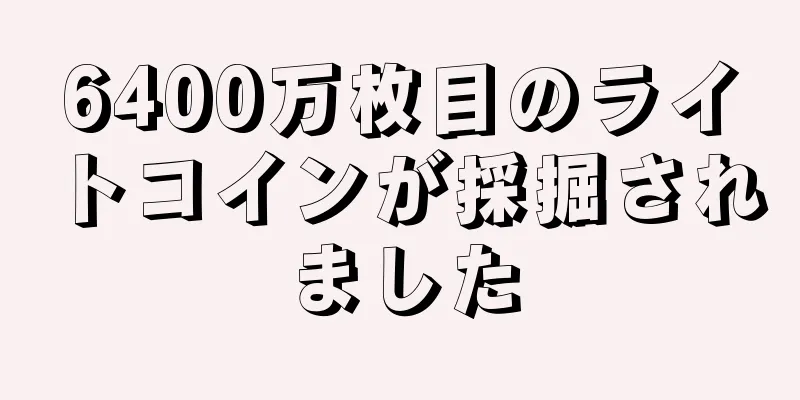 6400万枚目のライトコインが採掘されました