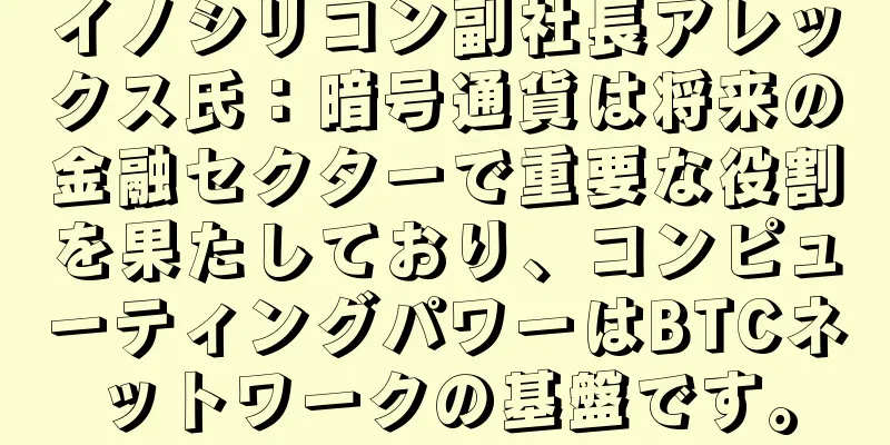 イノシリコン副社長アレックス氏：暗号通貨は将来の金融セクターで重要な役割を果たしており、コンピューティングパワーはBTCネットワークの基盤です。