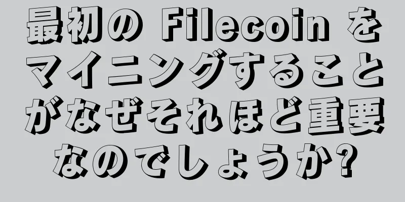 最初の Filecoin をマイニングすることがなぜそれほど重要なのでしょうか?