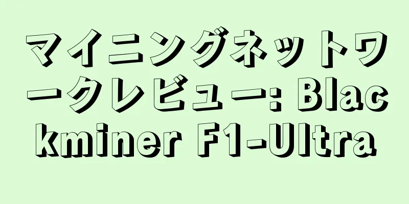 マイニングネットワークレビュー: Blackminer F1-Ultra