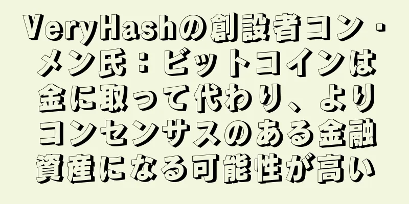 VeryHashの創設者コン・メン氏：ビットコインは金に取って代わり、よりコンセンサスのある金融資産になる可能性が高い