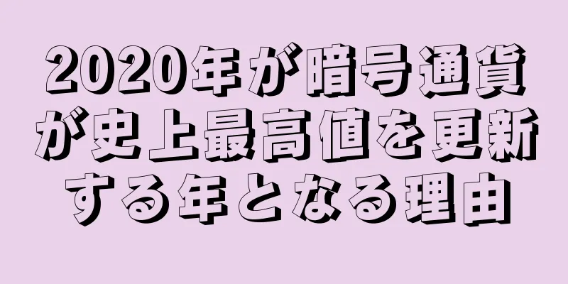 2020年が暗号通貨が史上最高値を更新する年となる理由