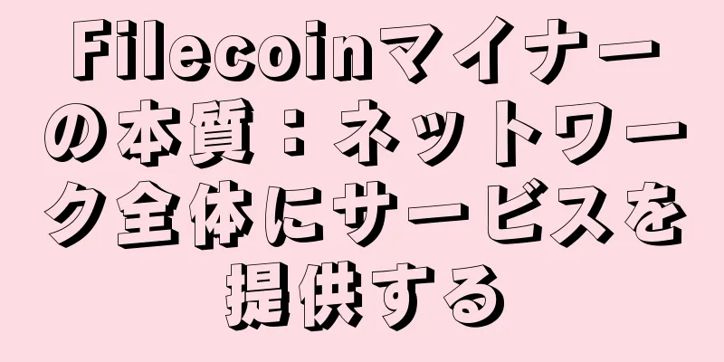 Filecoinマイナーの本質：ネットワーク全体にサービスを提供する
