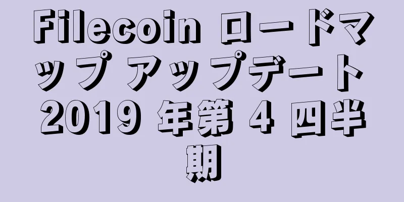 Filecoin ロードマップ アップデート 2019 年第 4 四半期