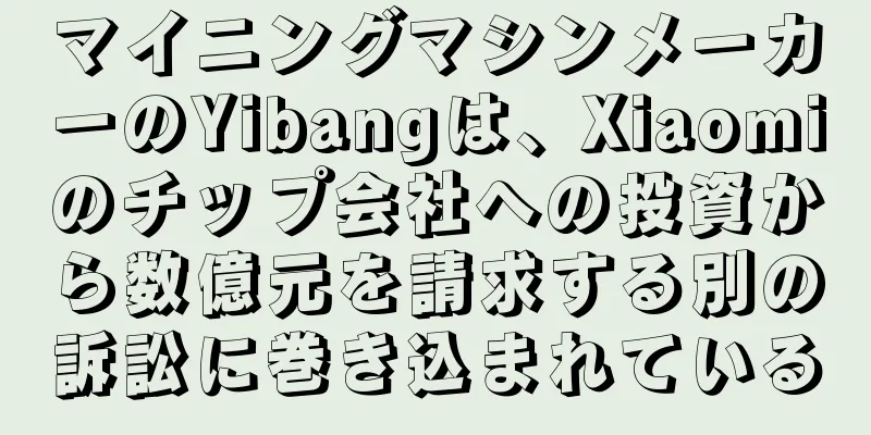 マイニングマシンメーカーのYibangは、Xiaomiのチップ会社への投資から数億元を請求する別の訴訟に巻き込まれている