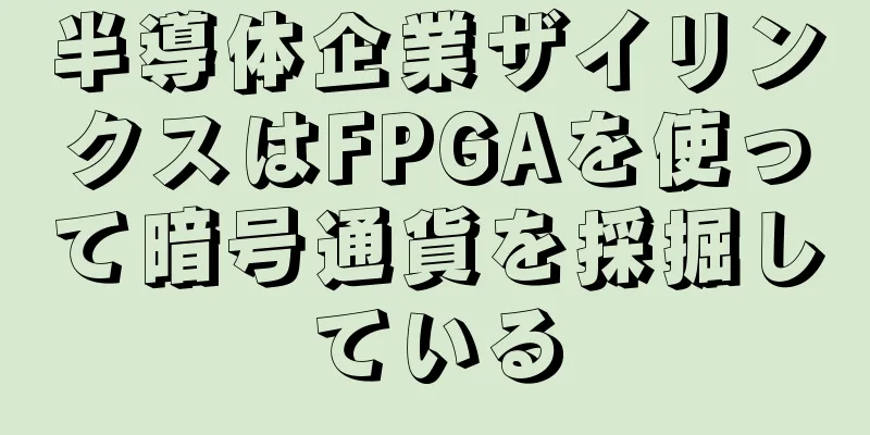 半導体企業ザイリンクスはFPGAを使って暗号通貨を採掘している