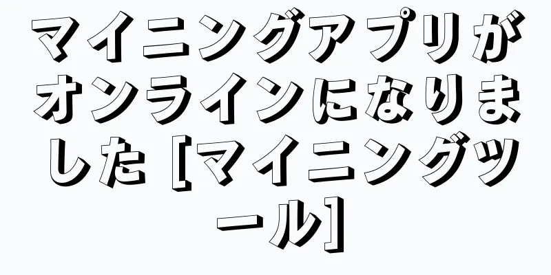 マイニングアプリがオンラインになりました [マイニングツール]