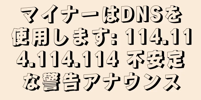 マイナーはDNSを使用します: 114.114.114.114 不安定な警告アナウンス