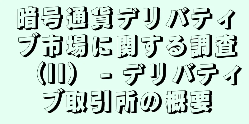 暗号通貨デリバティブ市場に関する調査（II） - デリバティブ取引所の概要