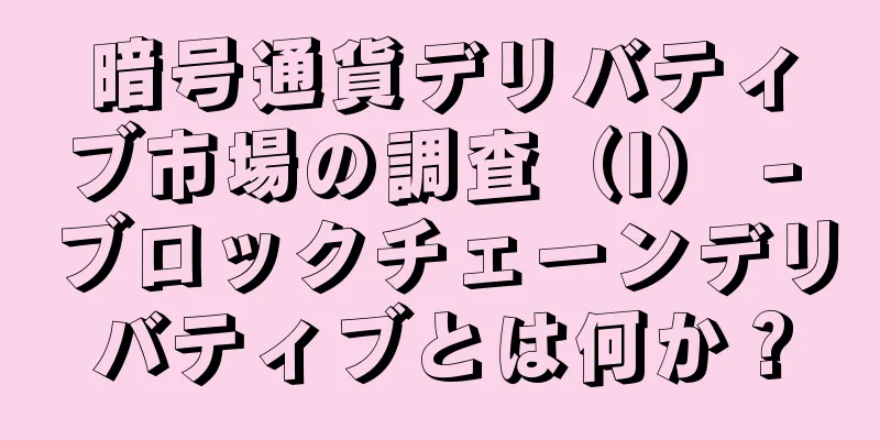 暗号通貨デリバティブ市場の調査（I） - ブロックチェーンデリバティブとは何か？