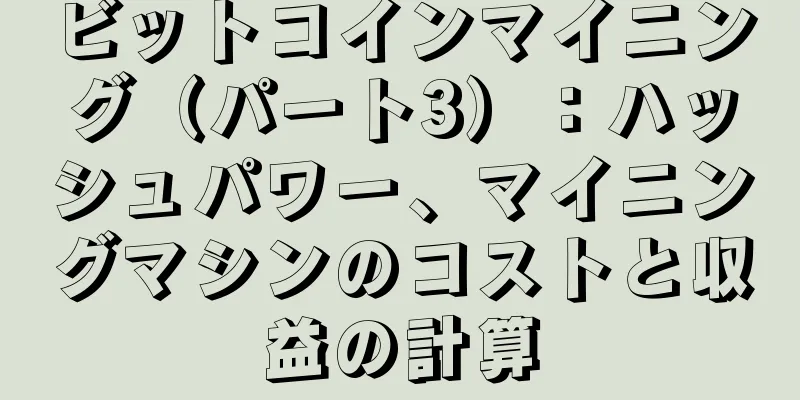 ビットコインマイニング（パート3）：ハッシュパワー、マイニングマシンのコストと収益の計算