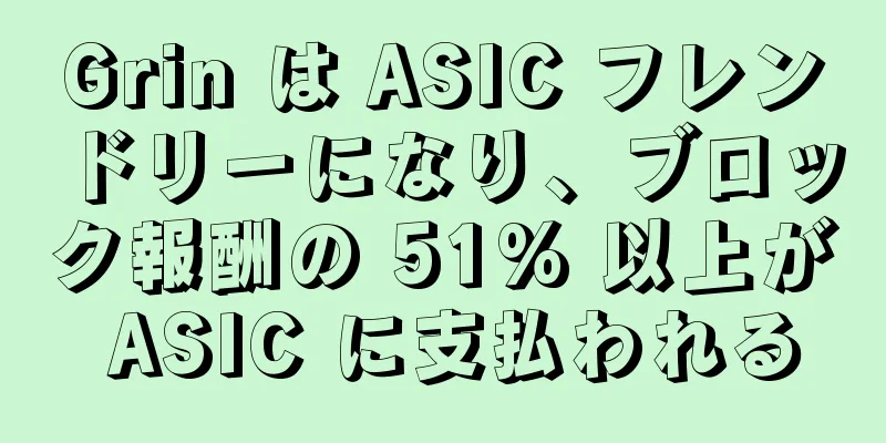 Grin は ASIC フレンドリーになり、ブロック報酬の 51% 以上が ASIC に支払われる