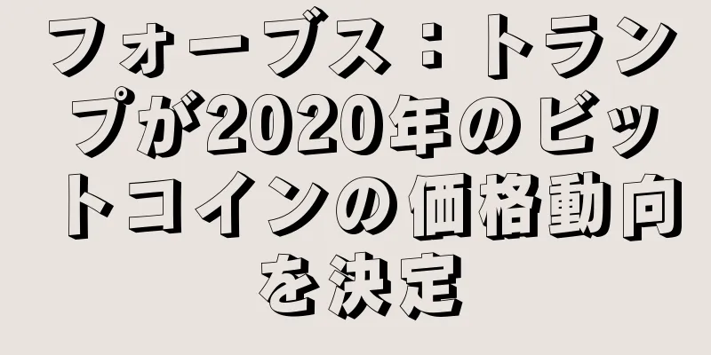 フォーブス：トランプが2020年のビットコインの価格動向を決定