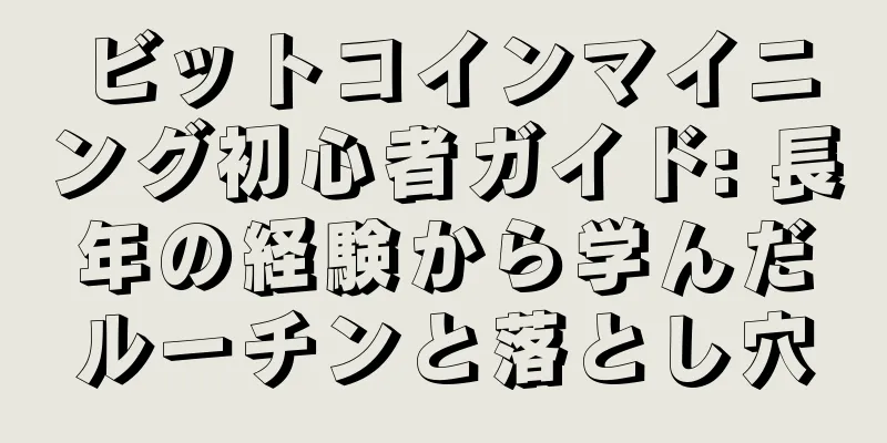 ビットコインマイニング初心者ガイド: 長年の経験から学んだルーチンと落とし穴