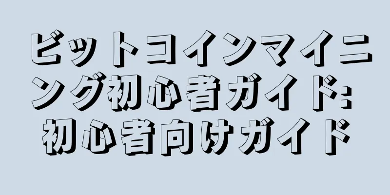 ビットコインマイニング初心者ガイド: 初心者向けガイド
