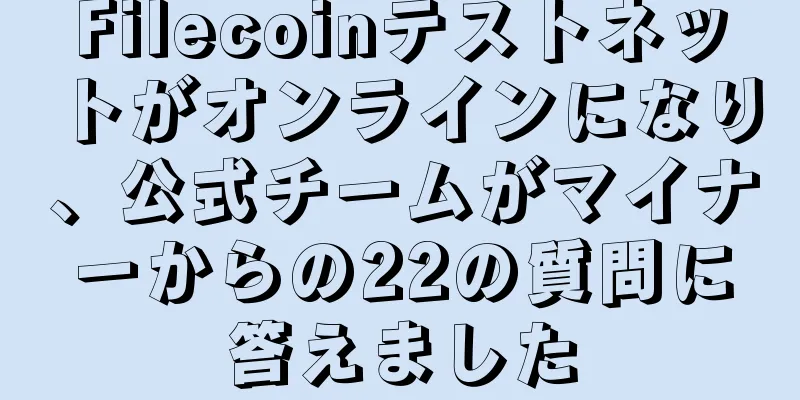 Filecoinテストネットがオンラインになり、公式チームがマイナーからの22の質問に答えました