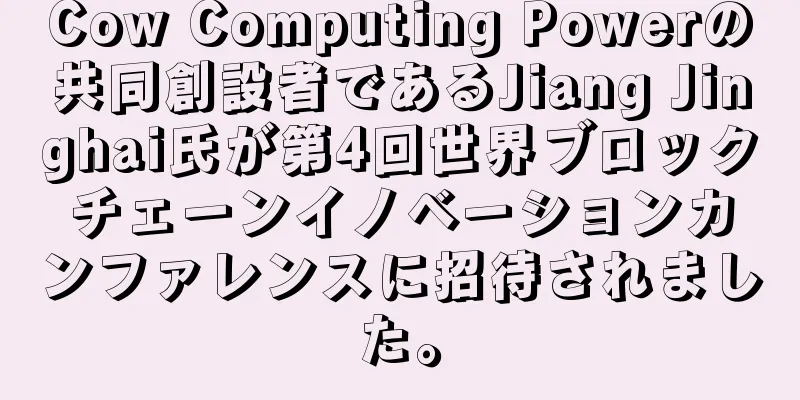 Cow Computing Powerの共同創設者であるJiang Jinghai氏が第4回世界ブロックチェーンイノベーションカンファレンスに招待されました。
