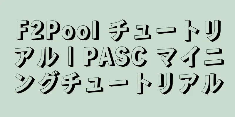 F2Pool チュートリアル | PASC マイニングチュートリアル