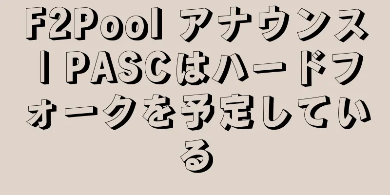 F2Pool アナウンス | PASCはハードフォークを予定している