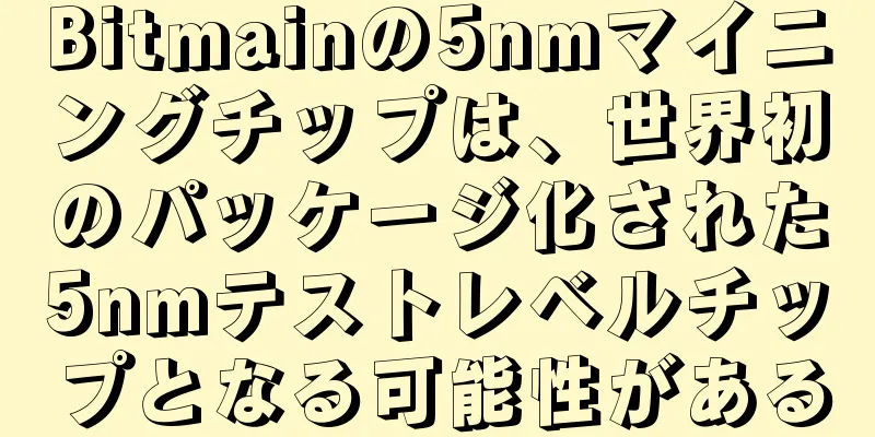 Bitmainの5nmマイニングチップは、世界初のパッケージ化された5nmテストレベルチップとなる可能性がある