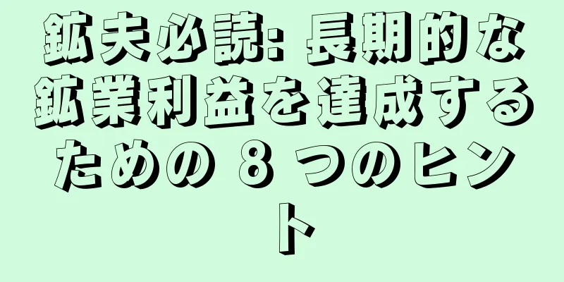 鉱夫必読: 長期的な鉱業利益を達成するための 8 つのヒント