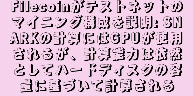Filecoinがテストネットのマイニング構成を説明: SNARKの計算にはGPUが使用されるが、計算能力は依然としてハードディスクの容量に基づいて計算される