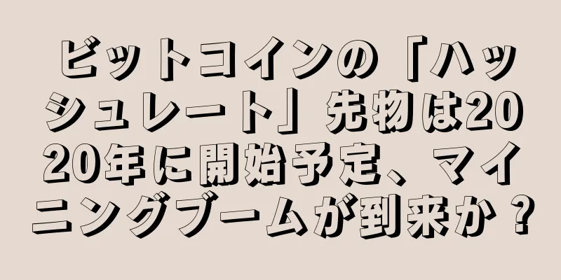 ビットコインの「ハッシュレート」先物は2020年に開始予定、マイニングブームが到来か？