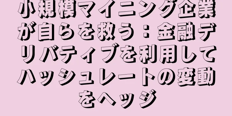 小規模マイニング企業が自らを救う：金融デリバティブを利用してハッシュレートの変動をヘッジ