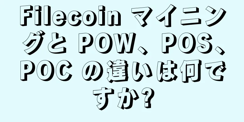 Filecoin マイニングと POW、POS、POC の違いは何ですか?