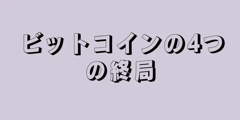 ビットコインの4つの終局