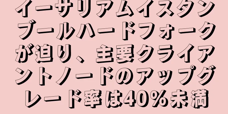 イーサリアムイスタンブールハードフォークが迫り、主要クライアントノードのアップグレード率は40％未満