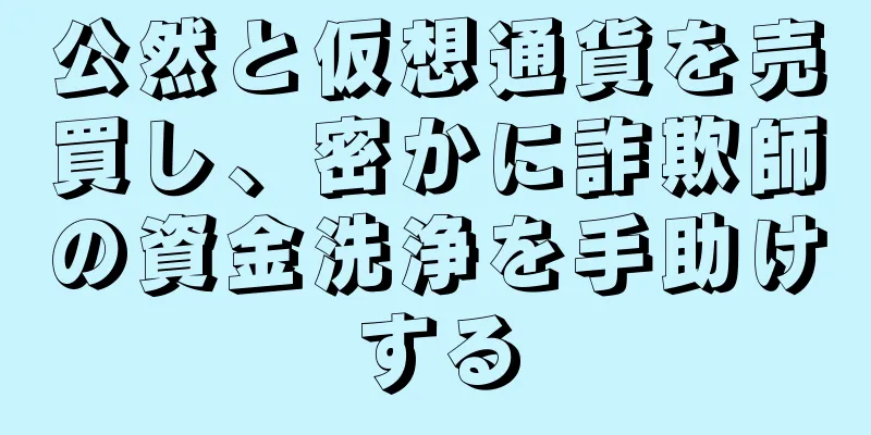 公然と仮想通貨を売買し、密かに詐欺師の資金洗浄を手助けする