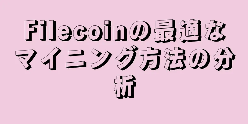 Filecoinの最適なマイニング方法の分析