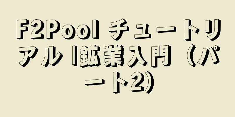 F2Pool チュートリアル |鉱業入門（パート2）