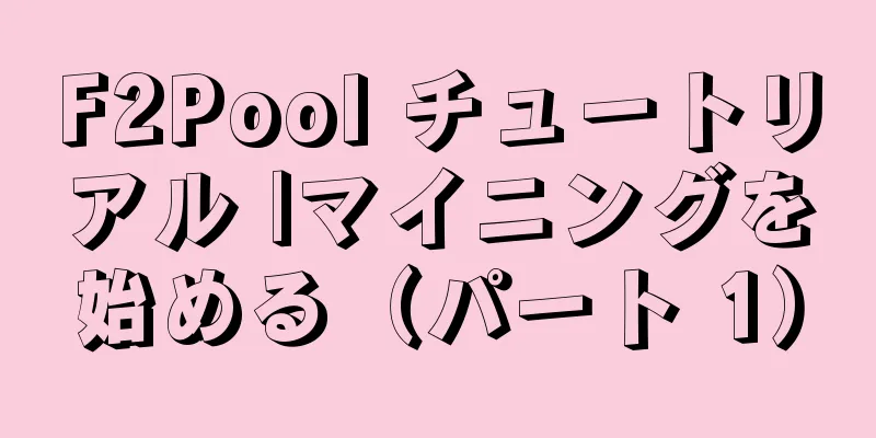 F2Pool チュートリアル |マイニングを始める（パート 1）