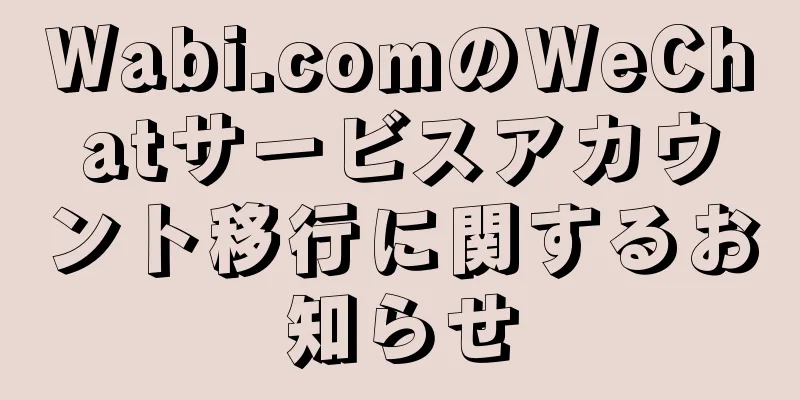 Wabi.comのWeChatサービスアカウント移行に関するお知らせ