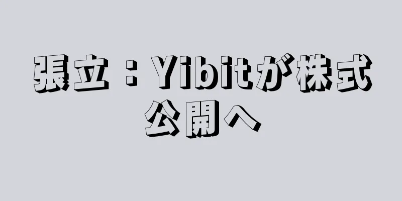 張立：Yibitが株式公開へ
