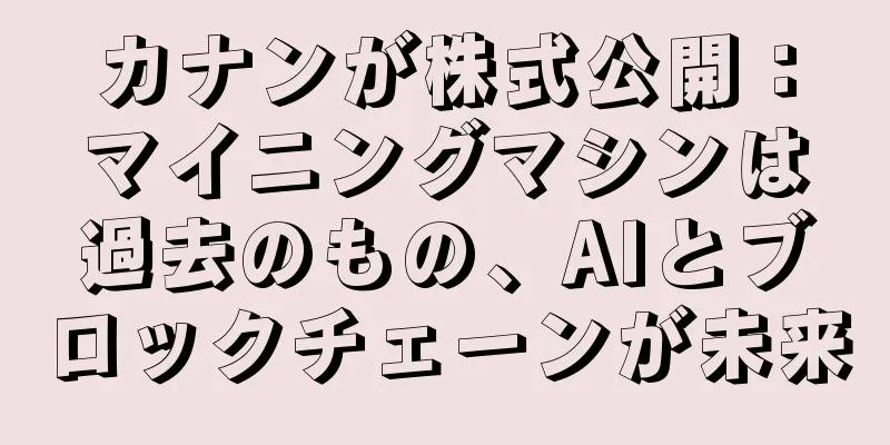 カナンが株式公開：マイニングマシンは過去のもの、AIとブロックチェーンが未来