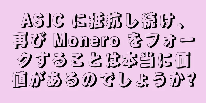 ASIC に抵抗し続け、再び Monero をフォークすることは本当に価値があるのでしょうか?