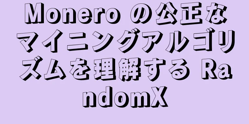 Monero の公正なマイニングアルゴリズムを理解する RandomX