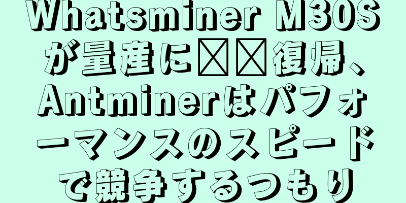 Whatsminer M30Sが量産に​​復帰、Antminerはパフォーマンスのスピードで競争するつもり