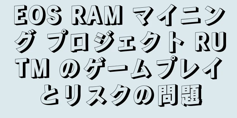 EOS RAM マイニング プロジェクト RUTM のゲームプレイとリスクの問題
