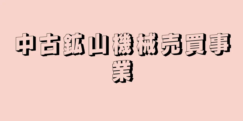 中古鉱山機械売買事業