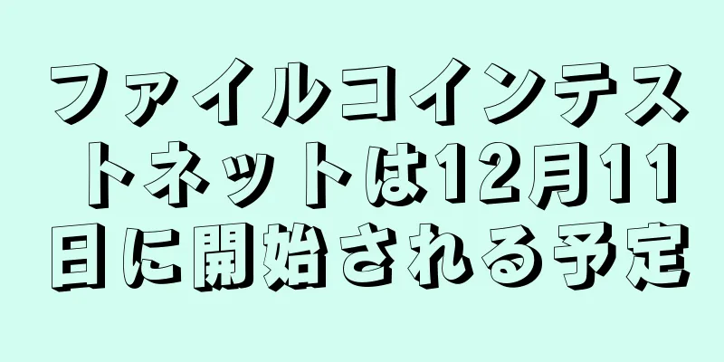 ファイルコインテストネットは12月11日に開始される予定