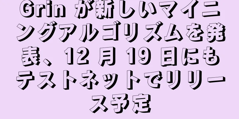 Grin が新しいマイニングアルゴリズムを発表、12 月 19 日にもテストネットでリリース予定