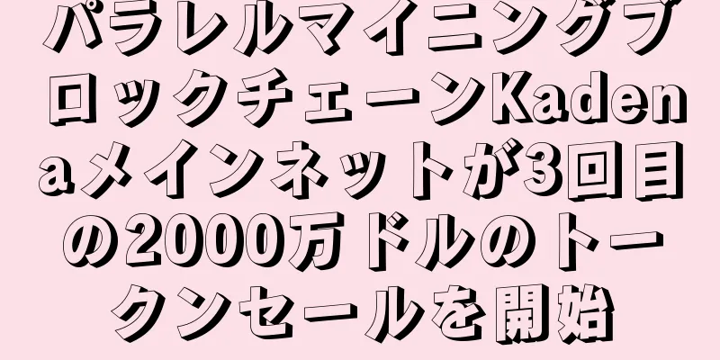 パラレルマイニングブロックチェーンKadenaメインネットが3回目の2000万ドルのトークンセールを開始
