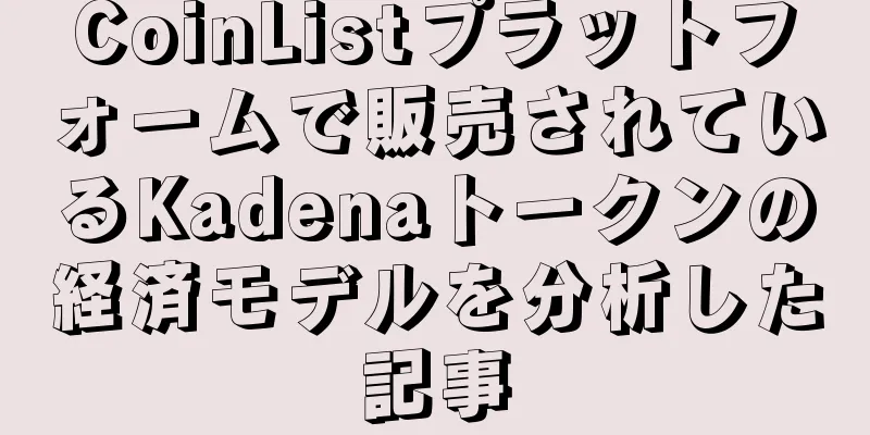 CoinListプラットフォームで販売されているKadenaトークンの経済モデルを分析した記事